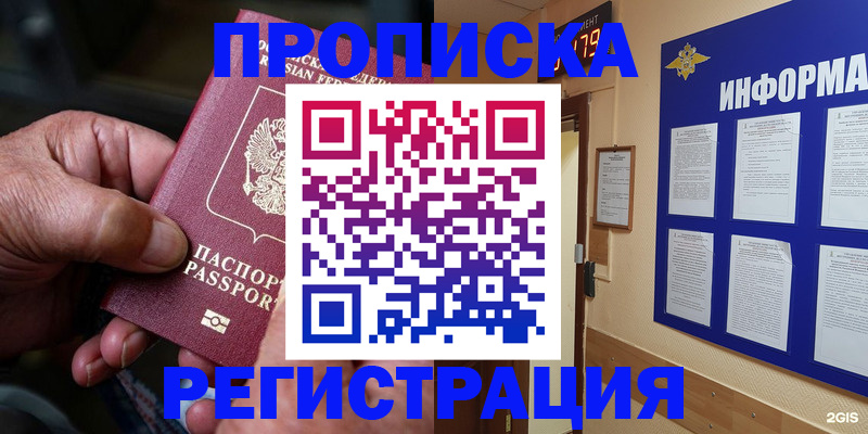 прописка гарантия в Железногорске