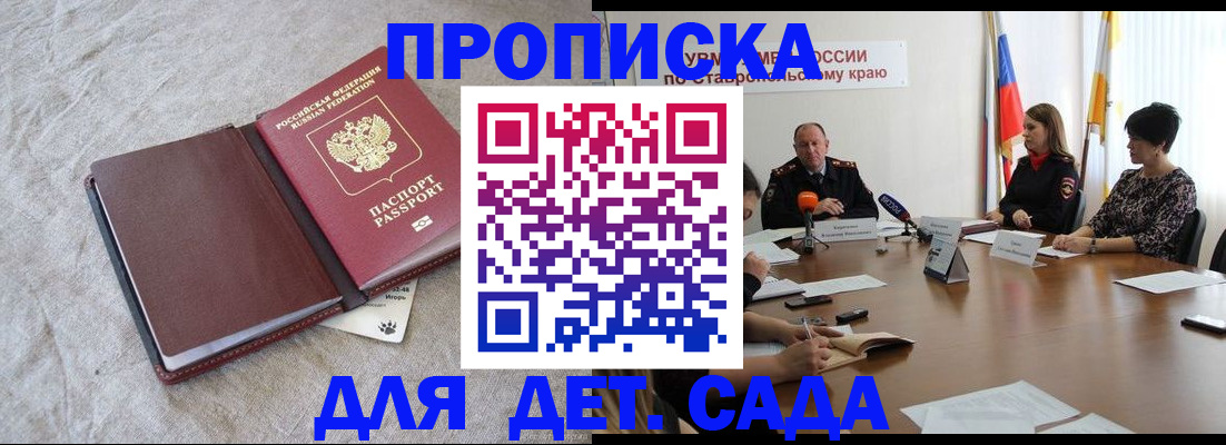 прописка ребенка в Железногорске